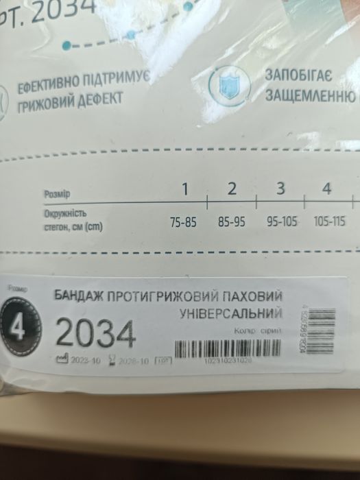 Бандаж протигрижовий паховий
