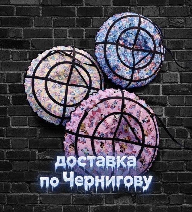 Тюбинг, Плюшка , Ватрушка, Ледянки(есть в наличии)