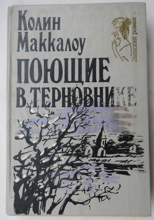 К. Маккалоу. Поющие в терновнике