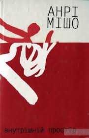 Мішо Анрі - поеза