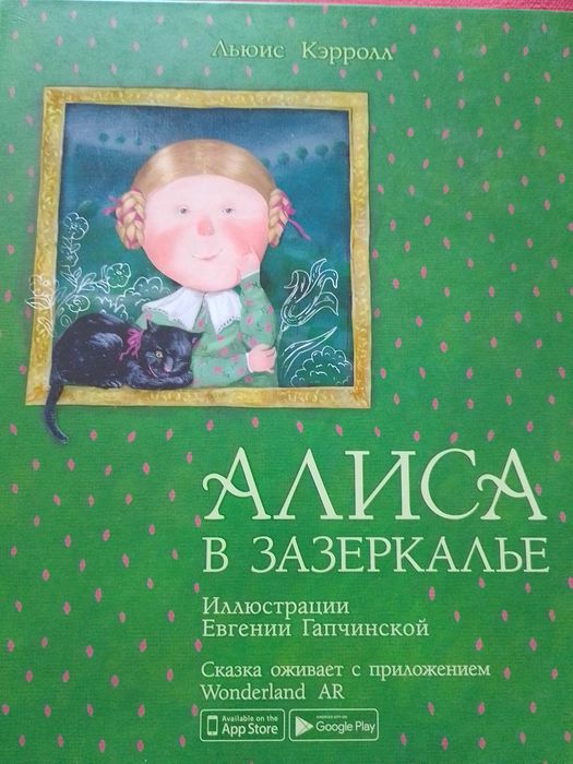 книга (с фишкой)  "Алиса в зазеркалье"