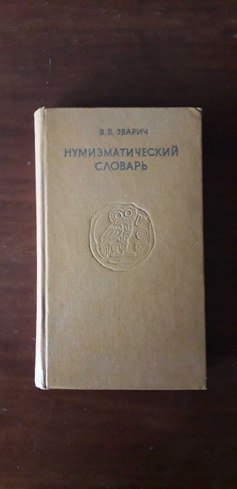 50 рублей 1947 года, нумизматический словарь
