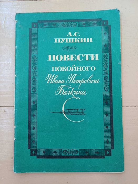 А.С. Пушкин. Повести покойного Ивана Петровича Белкина