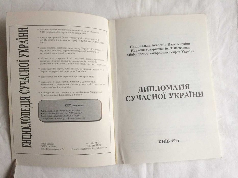 Книга "Дипломатія сучасної України" енциклопедичний довідник