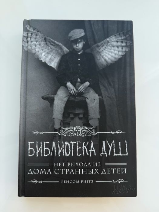 Книга «Библиотека душ: нет выхода из дома странных детей» Ренсом Риггз