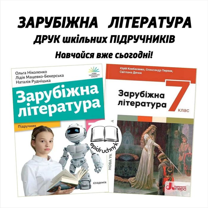 Зарубіжна література - Підручники 5, 6, 7, 8 класи - НУШ. РЕПРИНТ