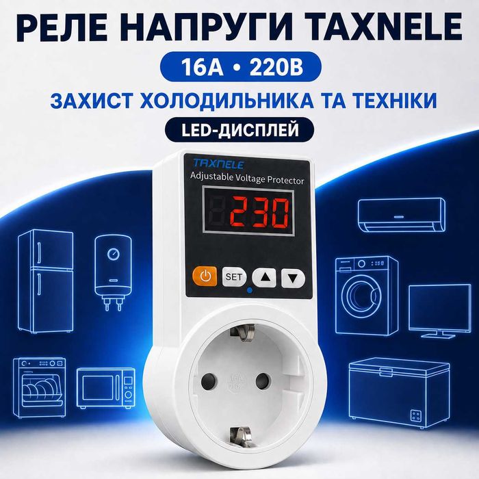 Реле напруги в розетку 220В 16А з дисплеєм TAXNELE — захист холодильника й техніки