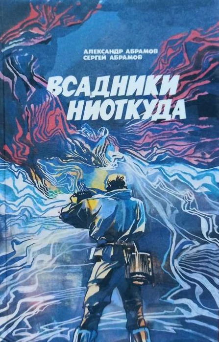 А. Абрамов. Всадники ниоткуда