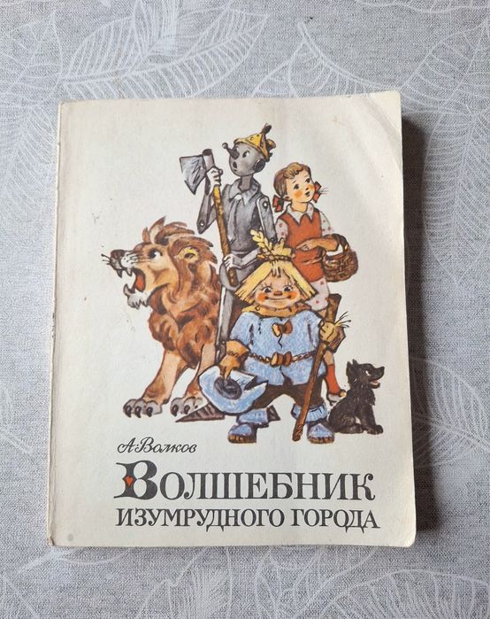 А. Волков Волшебник Изумрудного города