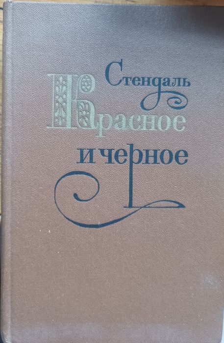 С. Б. Стендаль. Красное и чёрное