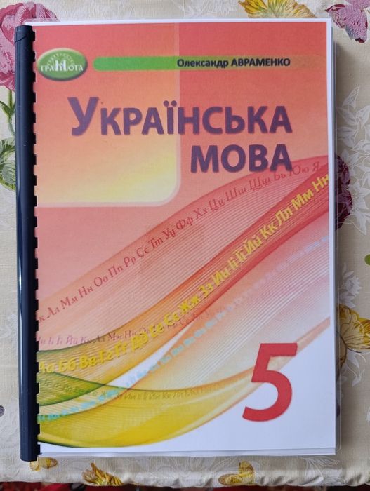 Авраменко. Українська мова. 5 клас, НУШ. Формат А4