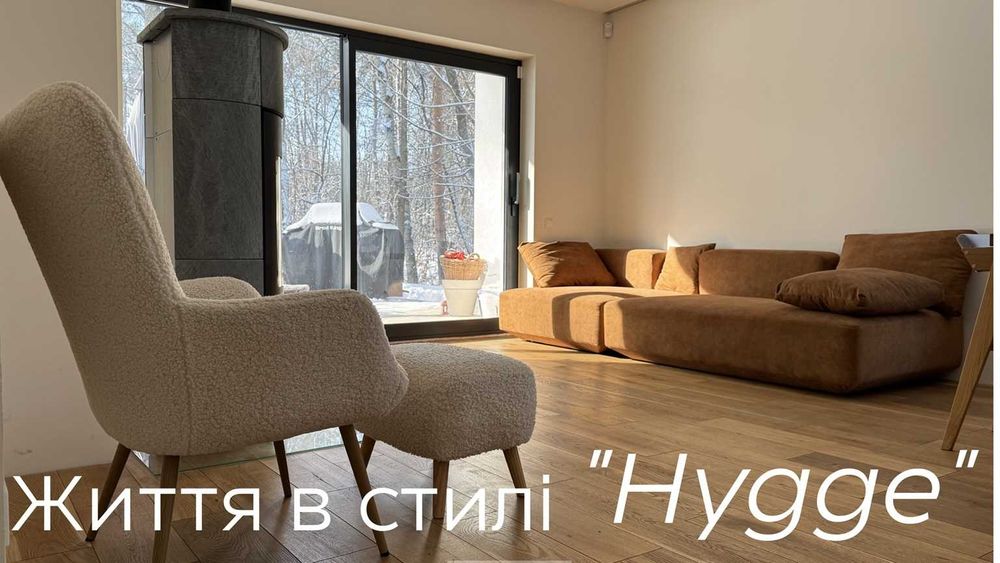 Есклюзивний будинок з ремонтом в стилі Hygge. КМ Ліс та Озеро
