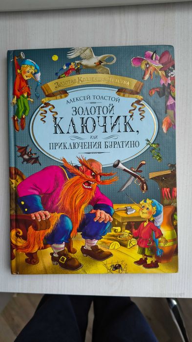 А.Н. Толстой. Золотой ключик или приключения Буратино