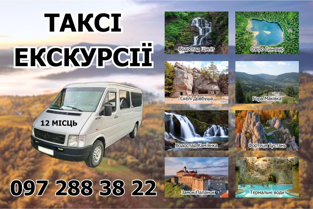 Славсько таксі екскурсії , бус на 12 місць.