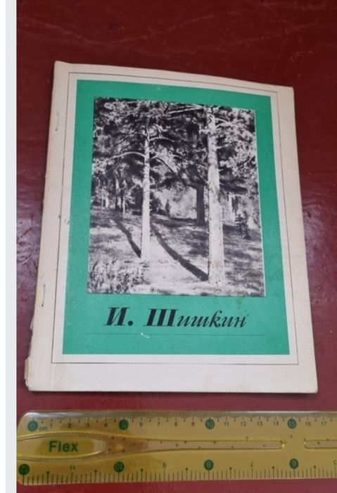 Книга И.Шишкин русский художник репродукции 1976 год.