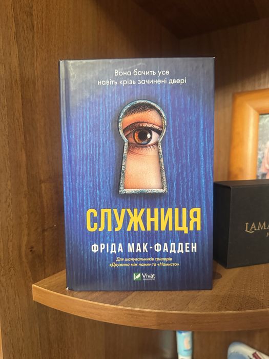 Служниця  Фріда Мак-Фадден