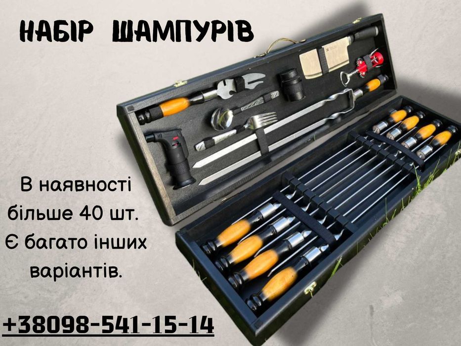 Набір шампурів,шампура,набор шампуров. Подарунок чоловіку.