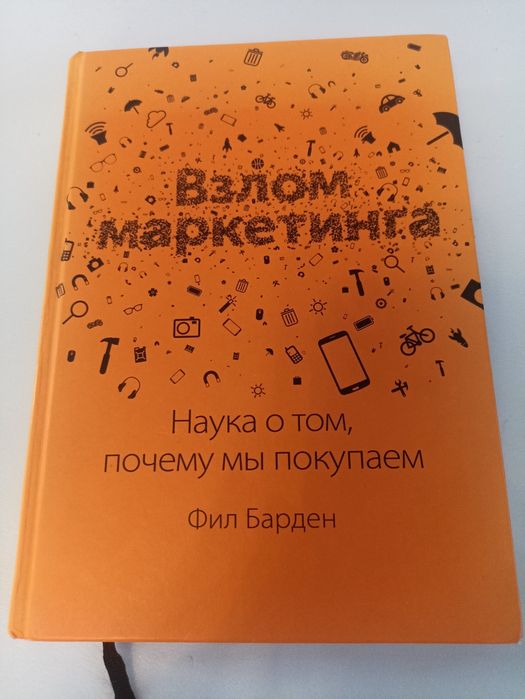 Барден взлом маркетинга.