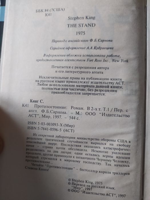 Стивен Кинг. Противостояние. Том 1.