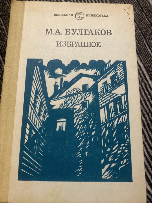 М.А. Булгаков. Избранное