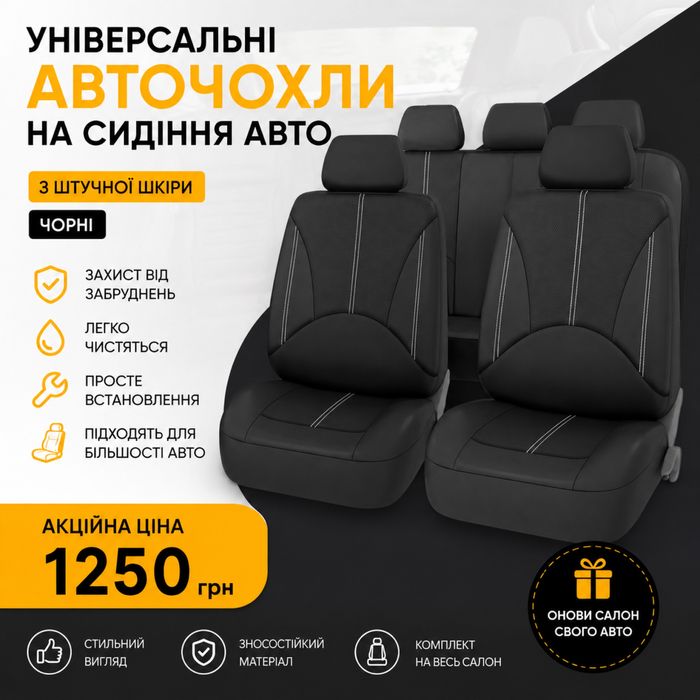 • РОЗПРОДАЖ • АВТОЧОХЛИ, Універсальні авточохли на сидіння авто, повний комплект!