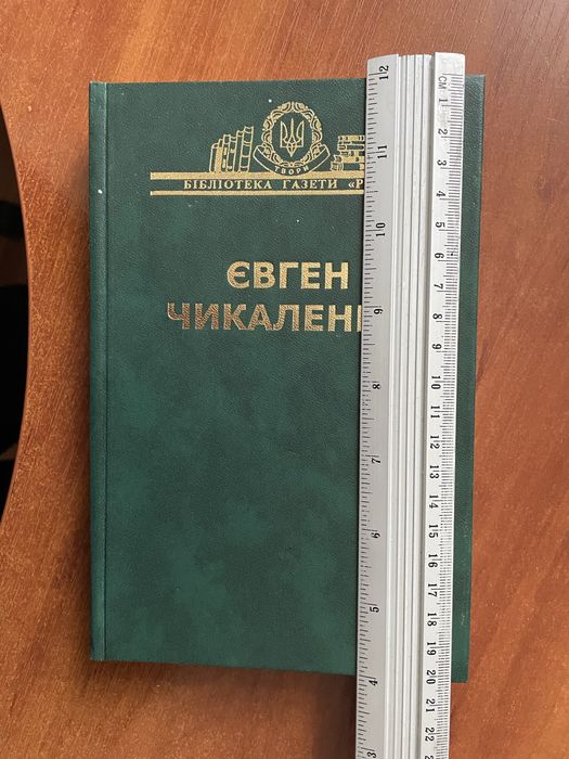 Євген Чикаленко Т.1. Спогади.