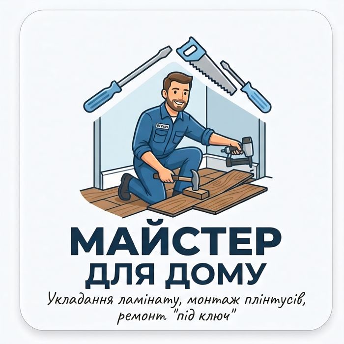 Укладання ламінату, монтаж плінтусів та ремонт квартир під ключ