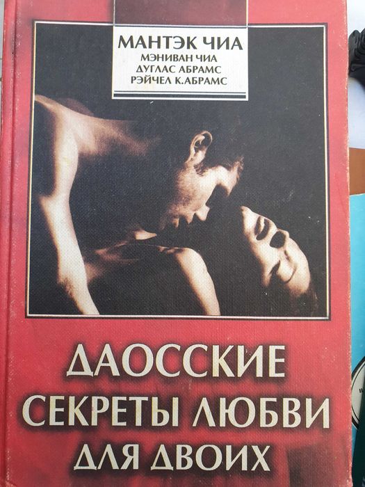 Даосские секреты любви для двоих.  Чиа