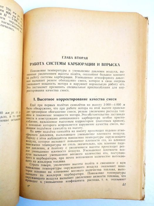 ВЫСОТНЫЙ Полет авиационный мотор работа моторных агрегатов на высотах
