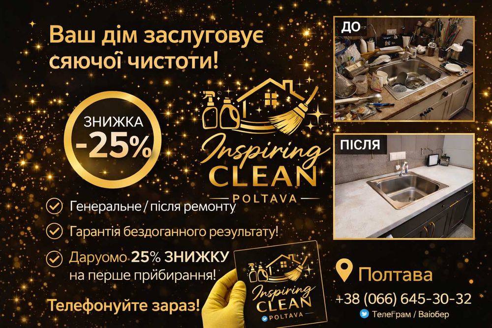 Якісне прибирання квартир у Полтаві | Гарантія результату