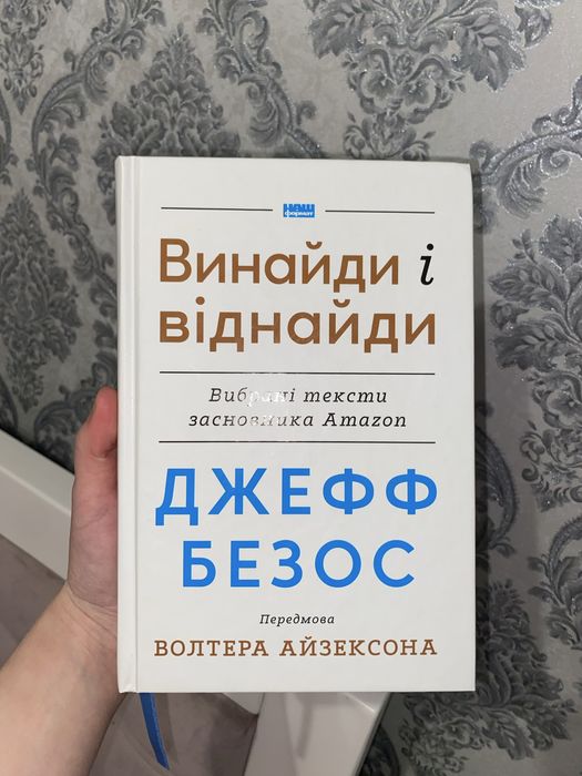 Джефф Безос: винайди і віднайди. Вибрані тексти засновника Amazon