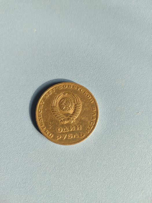 Один рубль СССР 1917-1967