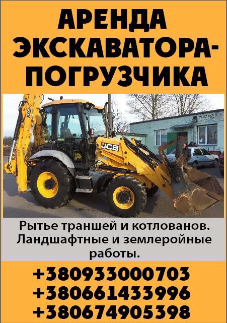 Услуги.Аренда экскаватора погрузчика JCB 3CX . Любая форма оплаты