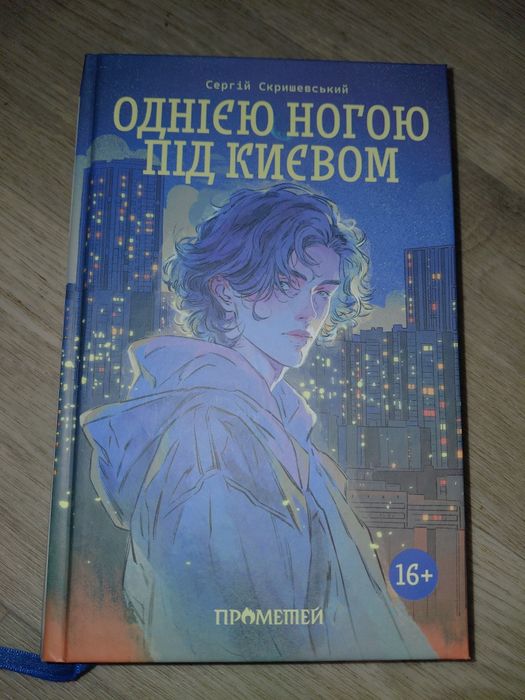 Однією ногою під Києвом - Сергій Скришевський