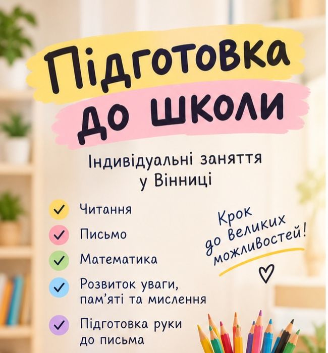 Підготовка до школи