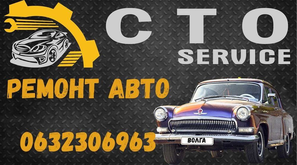Ремонт автомобілів Волга, Газ, Ваз,Lada, Aveo, Lanos Львів