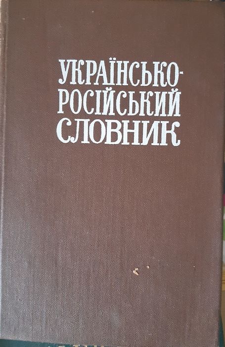 Продам или обмен словники