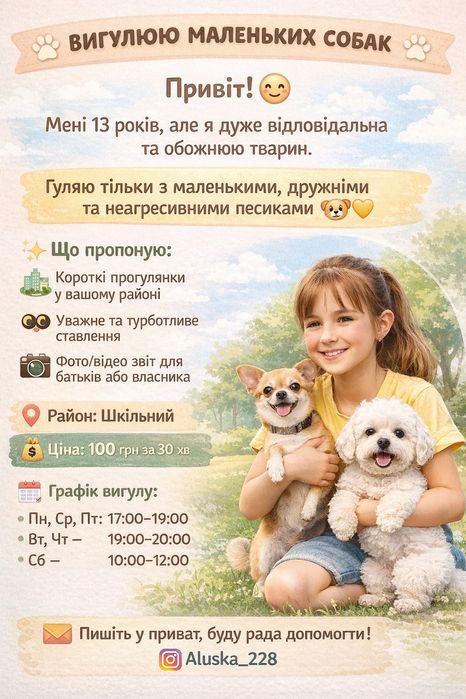 Вигулюю маленьких дружніх собак