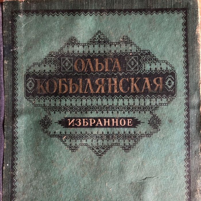 Ольга Кобилянська «Избранное» Львів 1953