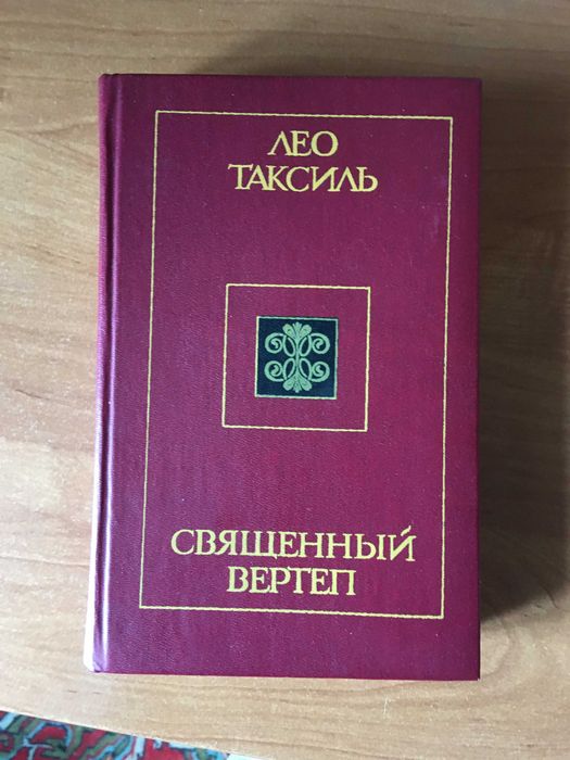 Лео Таксиль.  Священный вертеп