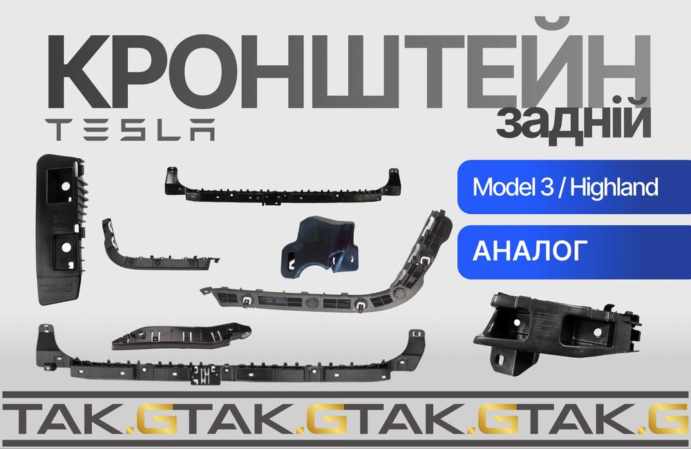 Кронштейн бампера Tesla Model 3 задній — новий, аналог