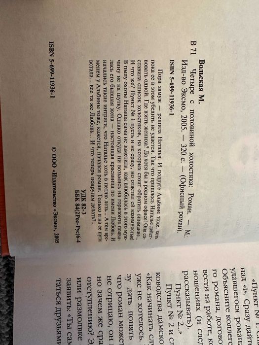 Вольская " Четыре с половиной холостяка "