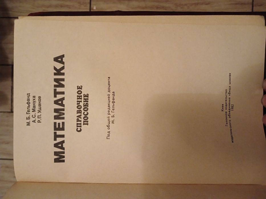 Математика довідник Гельфанд