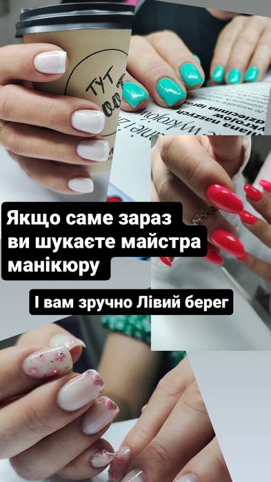 Втомилась від манікюру, який не тримається?
Зроблю покриття, що носить