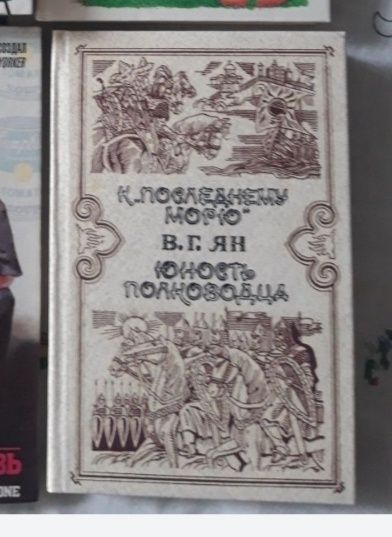 В.Г. Ян. К последнему морю