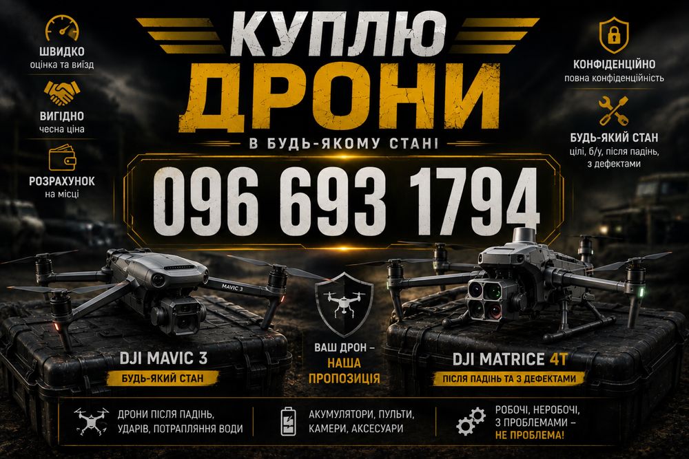 Куплю в любому стані дорого ваш дрон
