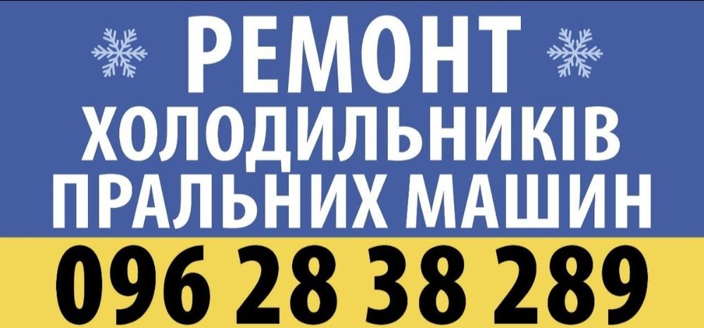Ремонт холодильников и стиральных машин