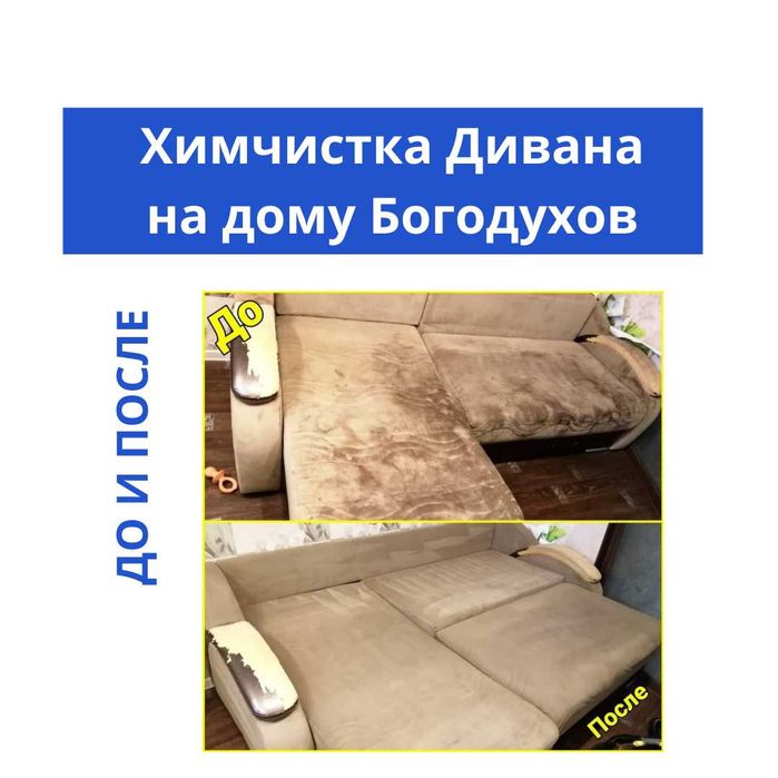 Химчистка мебели в Богодухове | Диваны | Матрасы | Удаление запахов