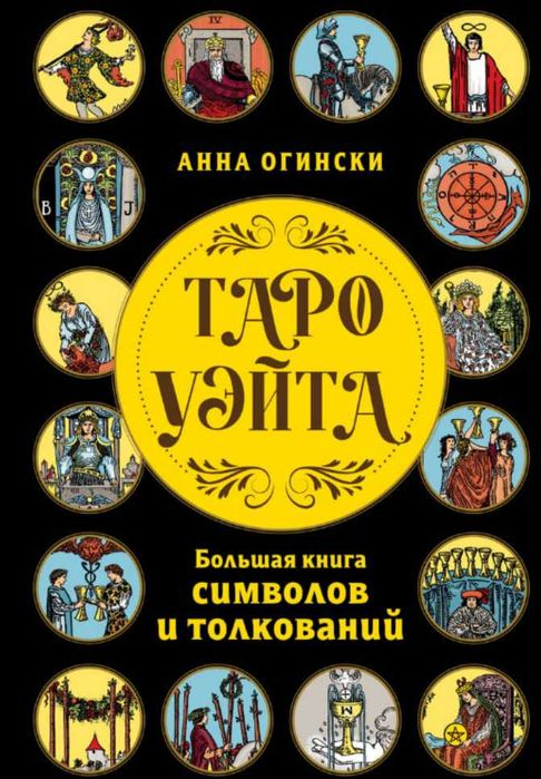 Анна Огински   Таро Уэйта. Большая книга символов и толкований