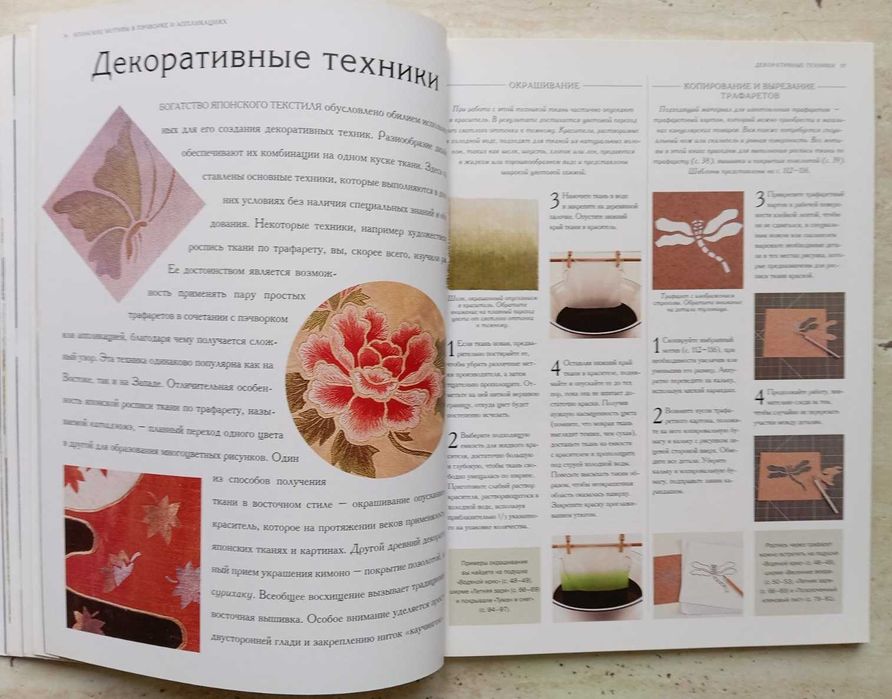 Єкзотичні "Японські мотиви у пэчворку та аплікаціях" у книзі Д.Хейг.
